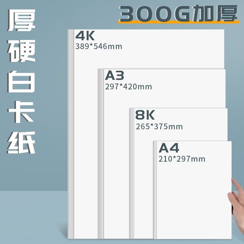 4k白卡纸美术专用荷兰白卡纸300g 8k硬卡纸4开白色卡纸大张a4厚硬纸板