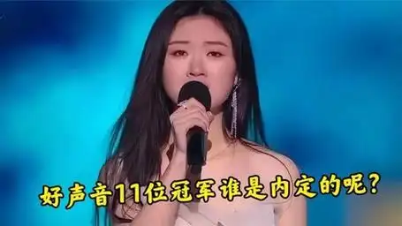 盘点中国好声音的11位冠军,根据唱功你认为谁是内定的呢?