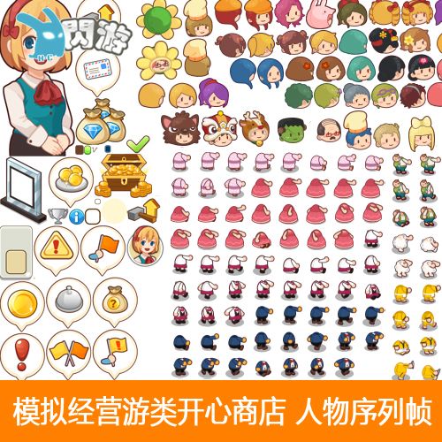 闪游素材#超萌模拟经营开心商店人物动作头像表情序列帧游戏素材