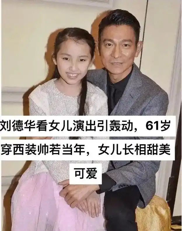 最近,著名歌手刘德华出席了女儿刘向蕙的舞蹈表演,并引起社交媒 - 抖