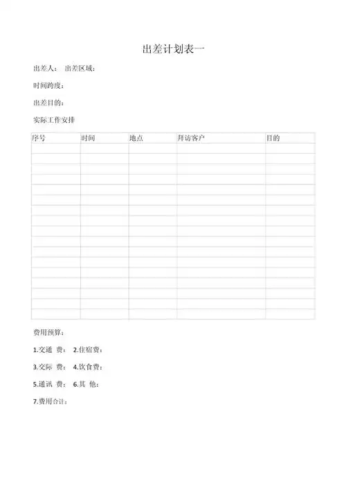 出差行程安排表模板_第1页
