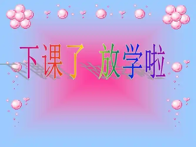 下课了_放学啦_课件