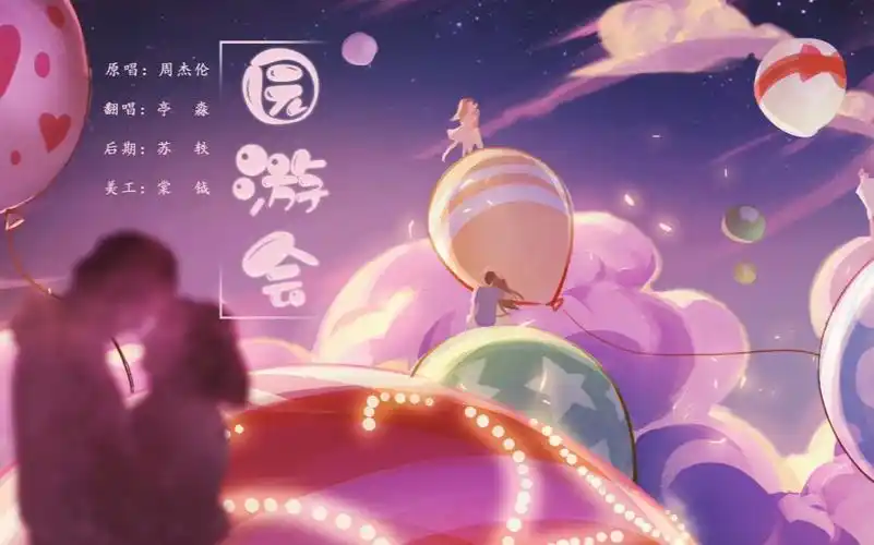 【《园游会》-周杰伦|cover】最甜不过园游会!