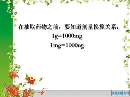 在抽取药物之前,要知道剂量换算关系: 1g=1000mg 1mg=1000ug