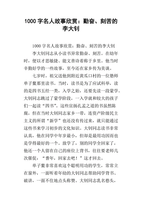 1000字名人故事欣赏勤奋刻苦的李大钊