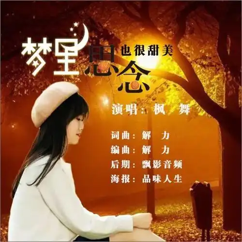 梦里思念也很甜美(并四舞曲)(伴奏)