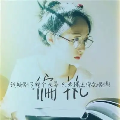 2020年超拽头像女生霸气黑白带字头像我不怕难过我只怕没有你