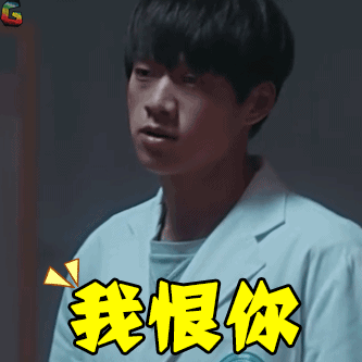 一龙魏大勋我恨你soogifsoogif出品gif动图_动态图_表情包下载_soogif