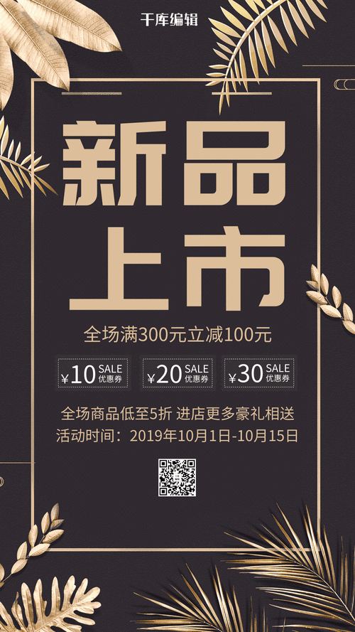 秋季新品上市简约活动促销黑金动态海报