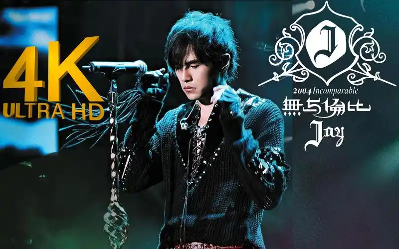 【4k重制丨神仙画质】周杰伦2004无与伦比演唱会 2160p修复版