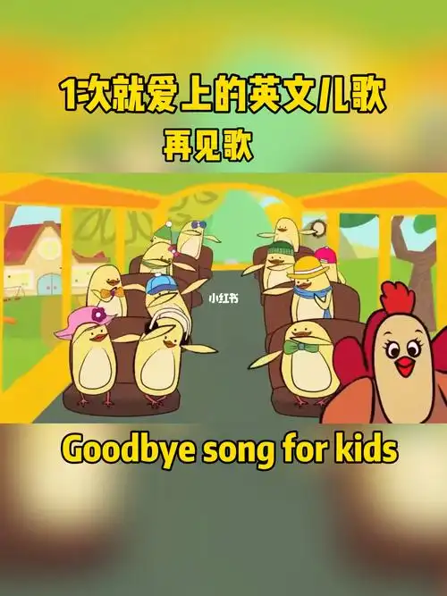 给孩子的英语启蒙儿歌第12集再见歌