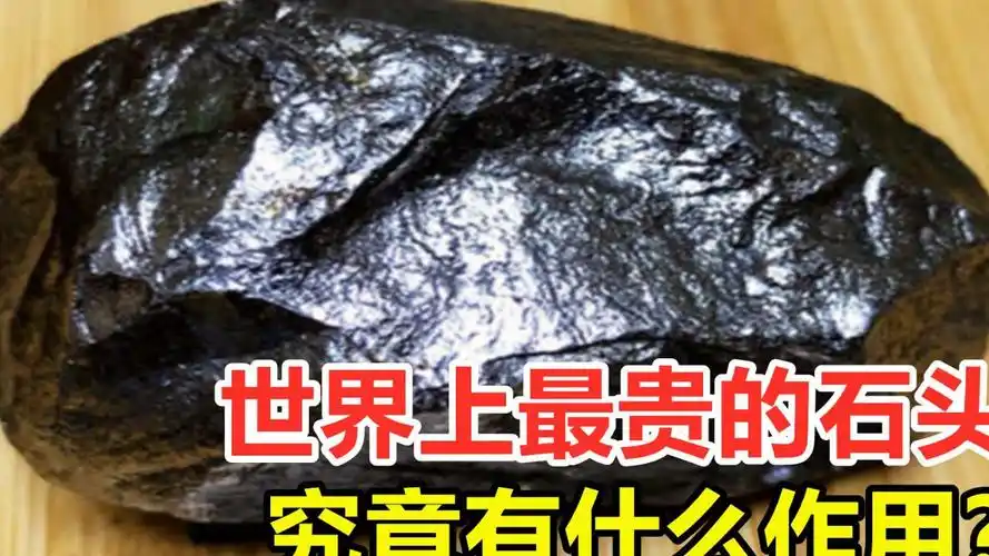 一克达到2700万美金,世界上最贵的石头,究竟有什么作用?