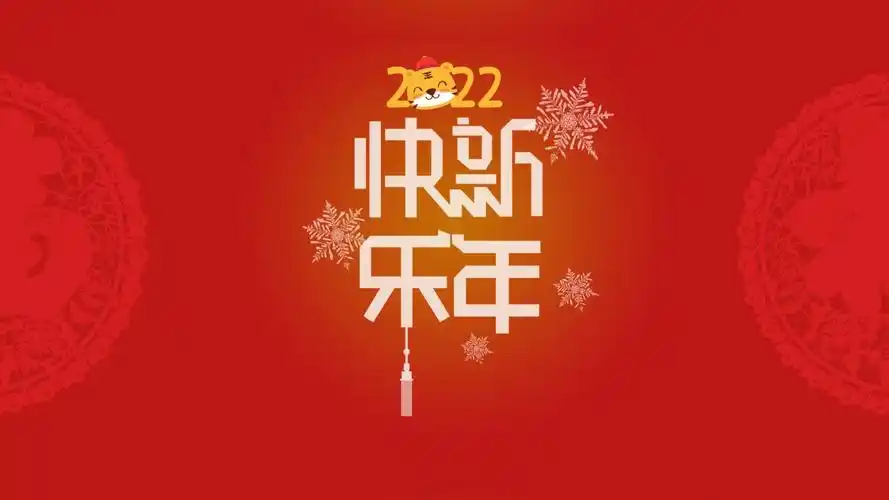 2022虎年新年快乐4k电脑壁纸