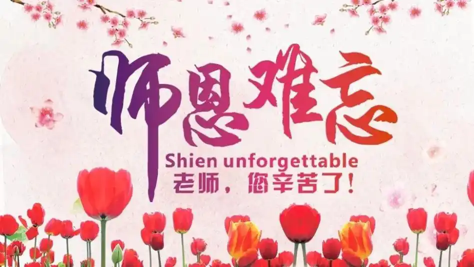 教师节感恩老师主题班会