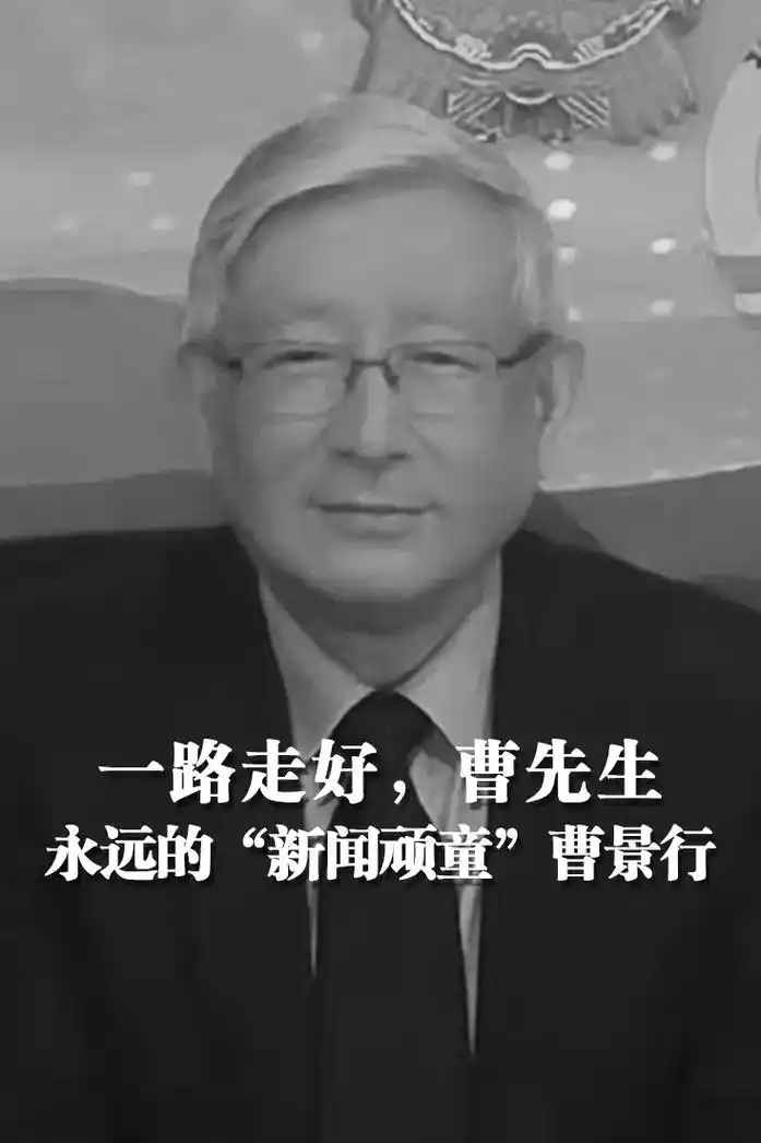 惊闻曹景行老师离世,着实不敢相信.