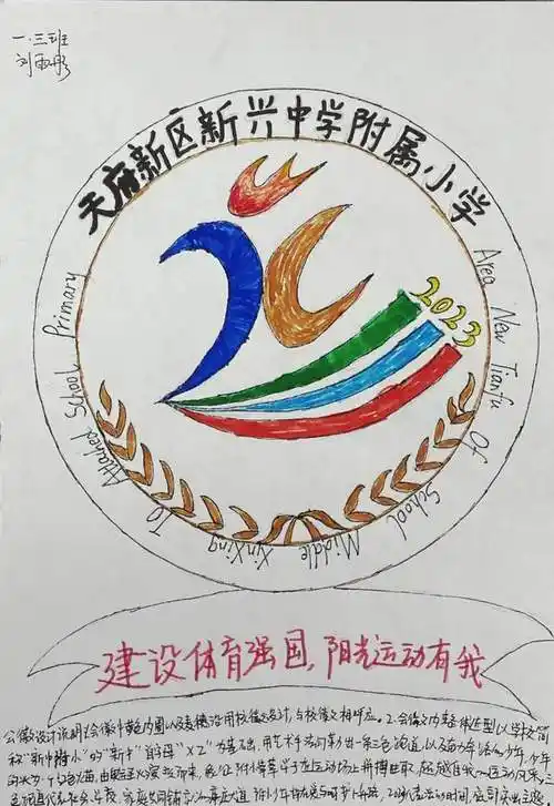 徽常有新意新中附小运动会会徽设计优秀作品展示