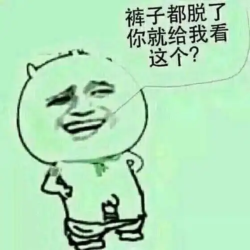 我脱了裤子你就让我看这个