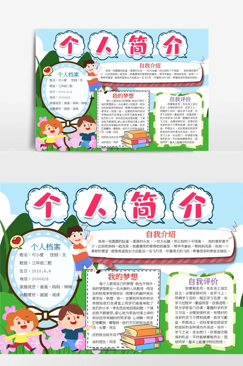 自我介绍小报手抄报word模版