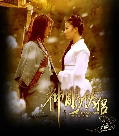 神雕侠侣资料页_娱乐资料库_新浪娱乐_新浪网