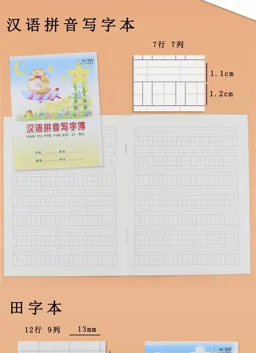 汉语拼音写字薄练习本小学生拼音作业本田字本 生字本 田字拼音本