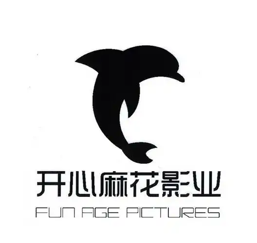 开心麻花影业 fun age pictures 商标公告