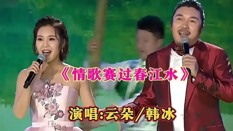 云朵/韩冰对唱歌曲《情歌赛过春江水》歌声甜美,超级好听!