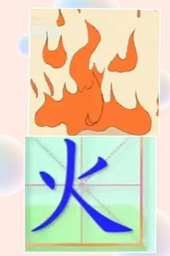 学习汉字"火"