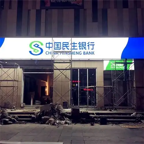3m艾利民生银行灯箱标识南充定制3m艾利民生银行门头灯箱样式优雅