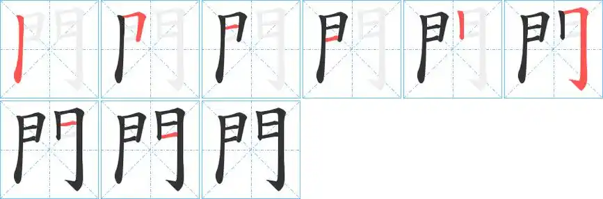 门字笔顺