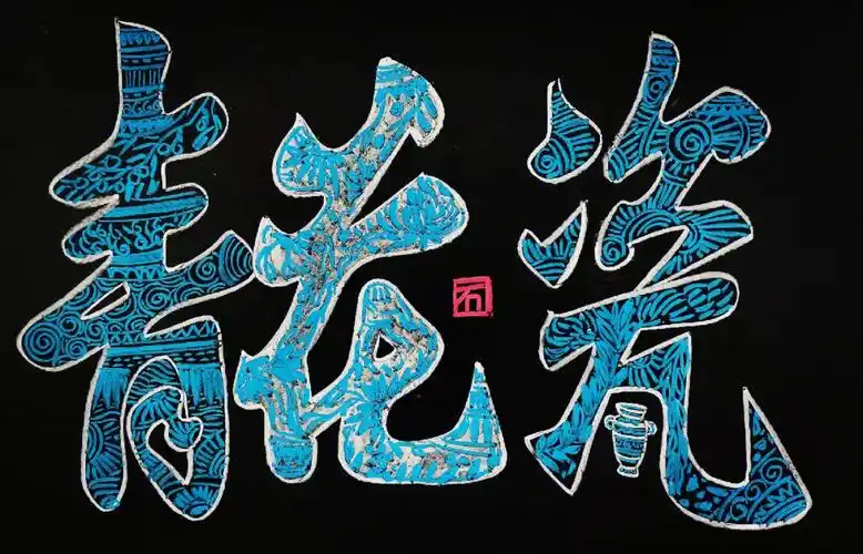 粉笔艺术字青花体写法