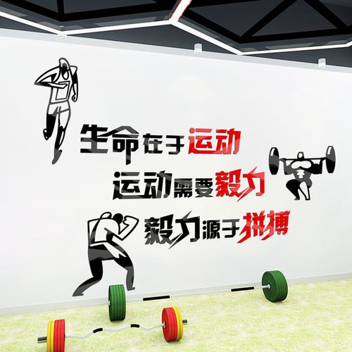 健身房贴纸背景墙面装饰品玻璃3d运动男女励志海报私教工作室壁画