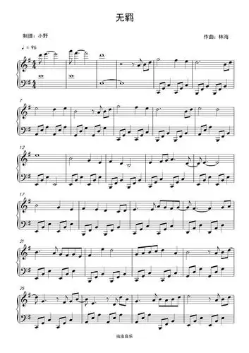 无羁钢琴谱-小野-虫虫钢琴
