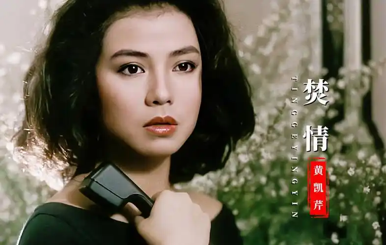 黄凯芹这首《焚情》,配上年轻时的钟楚红,勾起满满回忆