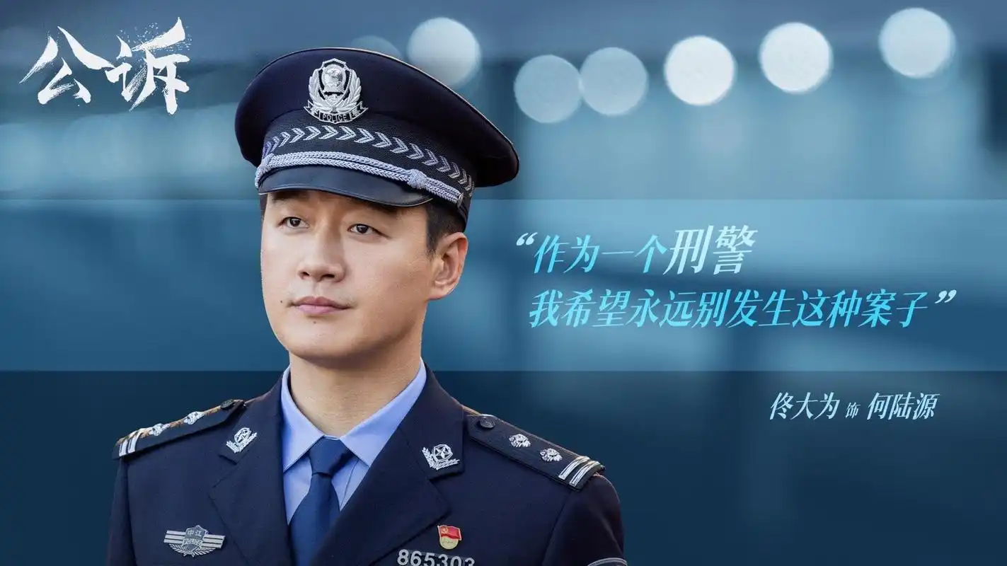 佟大为#电视剧公诉# 无论何时何地,我们永远可以相信中国警察,正矣览