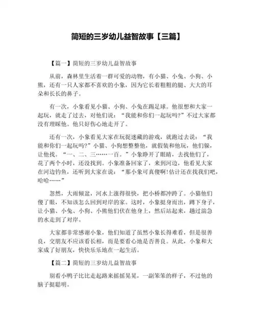 简短的三岁幼儿益智故事三篇