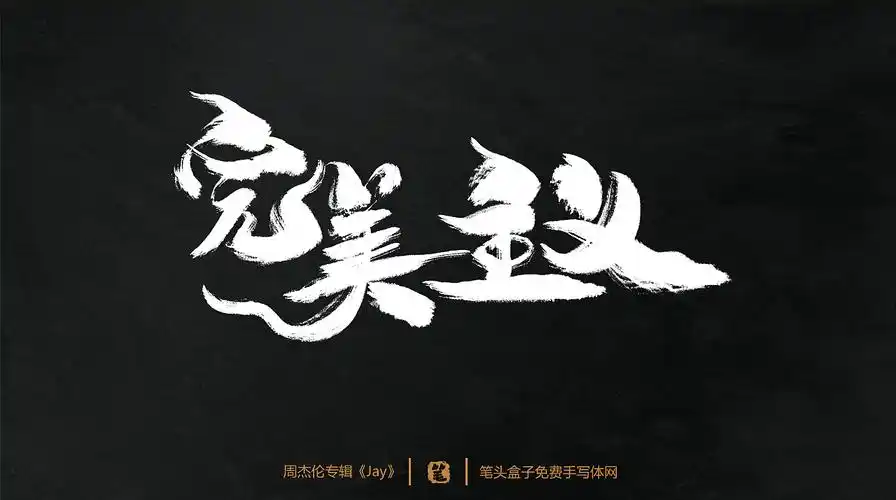 周杰伦专辑《jay》-歌曲毛笔字|平面|字体/字形|笔头盒子手写体网