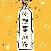 好运符逐浪拉钩体好运符壁纸油爆叽丁幸运符手机壁纸～好事连连符