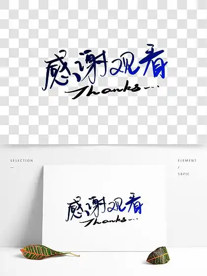 【感谢您的观看艺术字】图片免费下载_感谢您的观看艺术字素材_感谢您