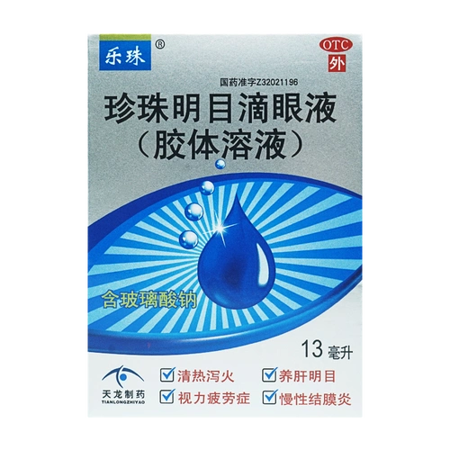 2盒乐珠珍珠明目滴眼眼液13ml玻璃酸钠抗疲劳眼