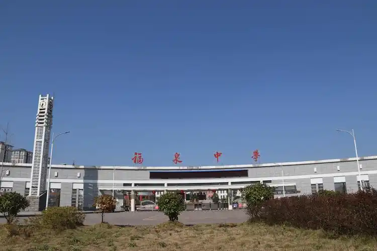 福泉中学