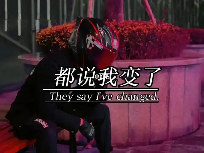 我变了