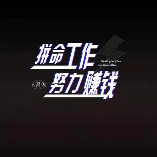 玄昌俊拼命工作努力赚钱dj阿阳版