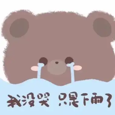 卡通可爱带字头像内容超级俏皮