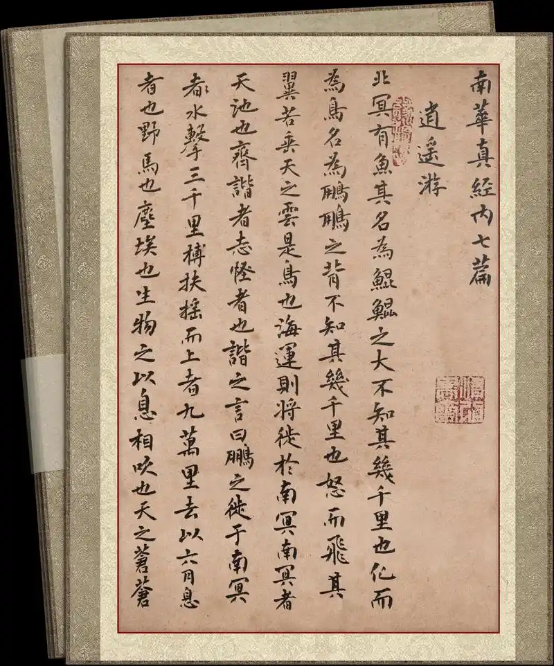 新年苐一篇 莊子~逍遥游 #原创书法作品 #每天坚持练字 - 抖音