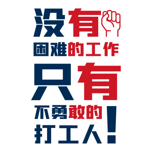 打工人红色蓝色简约打工人标语