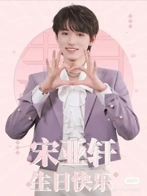 祝宋亚轩生日快乐