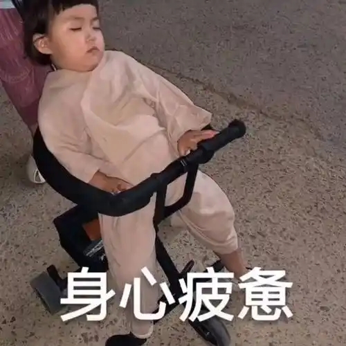 身心疲惫身心疲惫表情