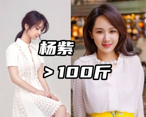 女明星体重盘点杨幂90斤戚薇106斤杨紫你就别藏了