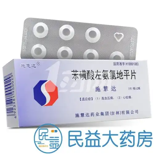 施慧达牌 苯磺酸左旋氨氯地平片 2.5mg*14片