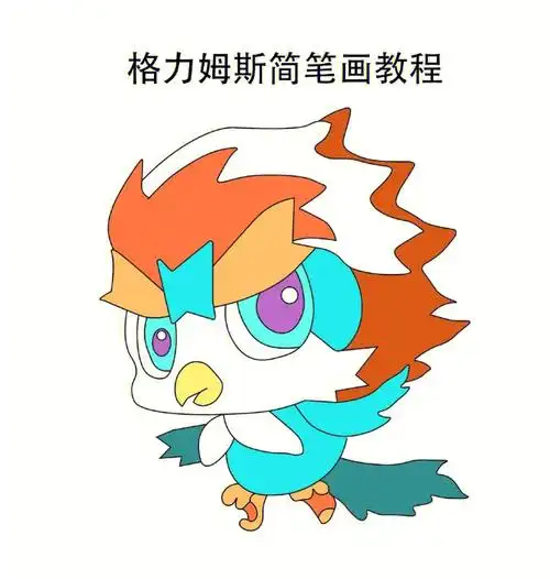 格里姆斯简笔画教程#精灵宝可梦  #简笔画  #简笔画教程